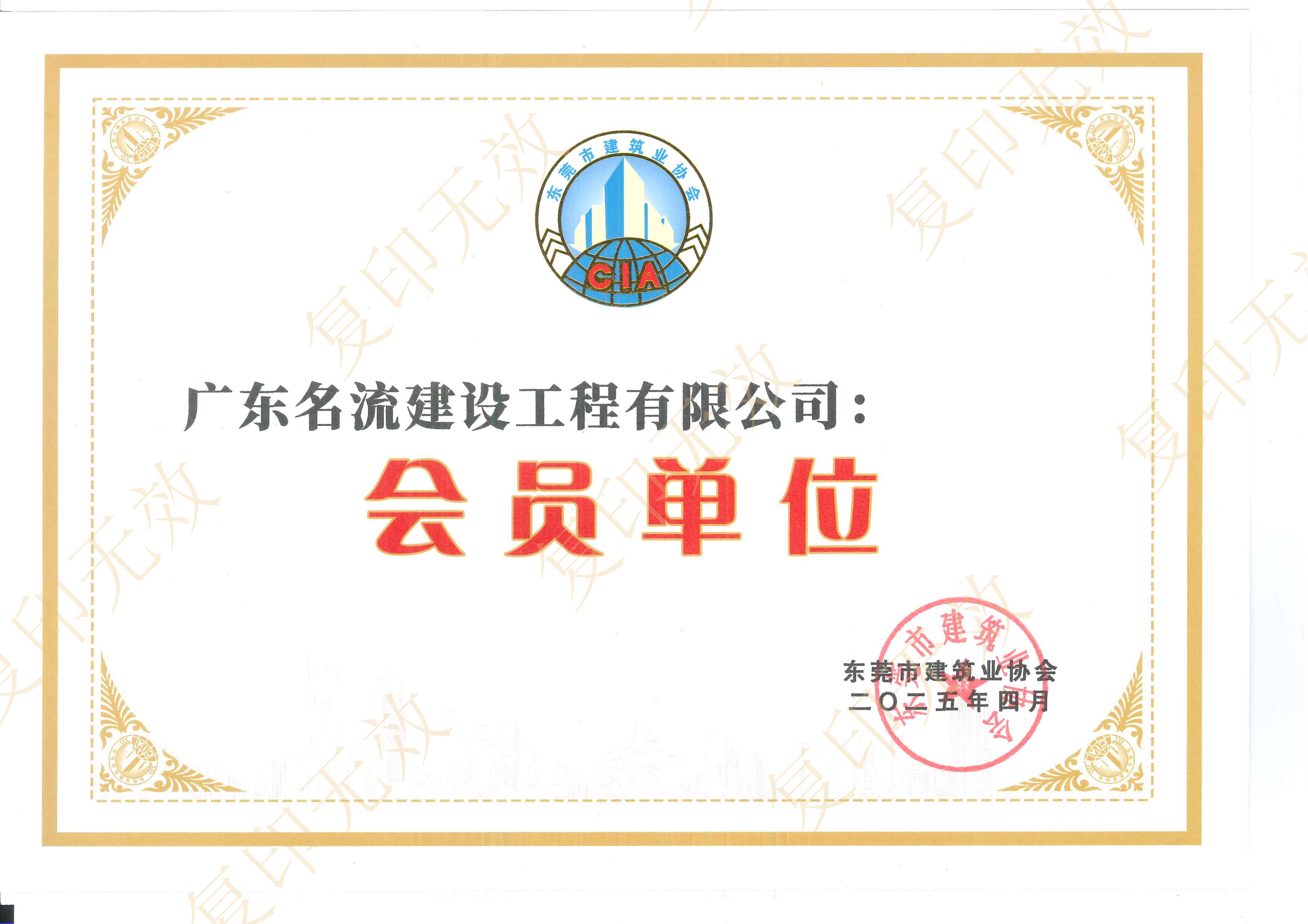 東莞市建筑業(yè)協(xié)會會員